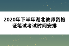 2020年下半年湖北教師資格證筆試考試時(shí)間安排