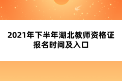 2021年下半年湖北教師資格證報(bào)名時(shí)間及入口