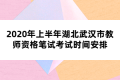 2020年上半年湖北武漢市教師資格筆試考試時(shí)間安排