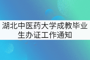 2022年春季湖北中醫(yī)藥大學成教畢業(yè)生辦證工作通知