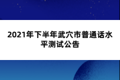 2021年下半年武穴市普通話水平測試公告