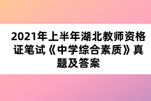 2021年上半年湖北教師資格證筆試《中學(xué)綜合素質(zhì)》真題及答案