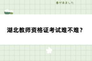 湖北教師資格證考試難不難？