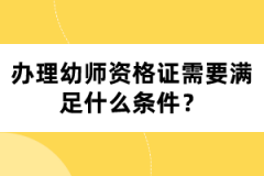 辦理幼師資格證需要滿足什么條件？