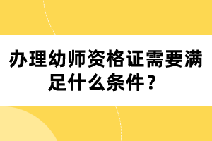 辦理幼師資格證需要滿足什么條件？