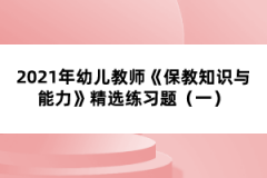 2021年幼兒教師《保教知識(shí)與能力》精選練習(xí)題（一）