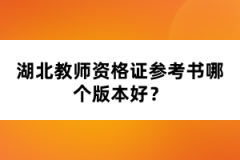 湖北教師資格證參考書哪個(gè)版本好？