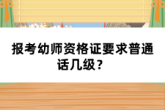 報考幼師資格證要求普通話幾級？