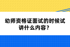 幼師資格證面試的時(shí)候試講什么內(nèi)容？