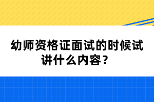 幼師資格證面試的時(shí)候試講什么內(nèi)容？