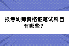 報考幼師資格證筆試科目有哪些？