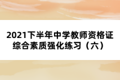 2021下半年中學教師資格證綜合素質強化練習（六）