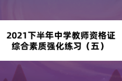 2021下半年中學教師資格證綜合素質強化練習（五） 