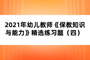 2021年幼兒教師《保教知識(shí)與能力》精選練習(xí)題（四） 