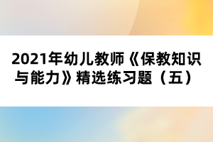 2021年幼兒教師《保教知識與能力》精選練習題（五）