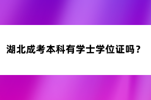 湖北成考本科有學士學位證嗎？