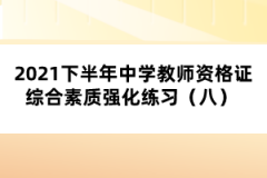 2021下半年中學教師資格證綜合素質強化練習（八） 