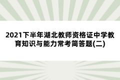 2021下半年湖北教師資格證中學教育知識與能力?？己喆痤}(二)