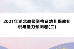 2021年湖北教師資格證幼兒保教知識與能力預測卷(二)