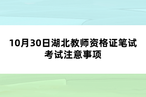 10月30日湖北教師資格證筆試考試注意事項