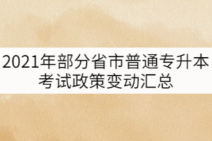 2021年部分省市普通專升本考試政策變動匯總