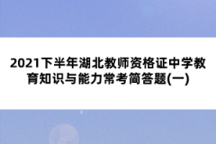 2021下半年湖北教師資格證中學教育知識與能力?？己喆痤}(一)