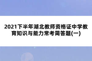 2021下半年湖北教師資格證中學(xué)教育知識(shí)與能力常考簡(jiǎn)答題(一)