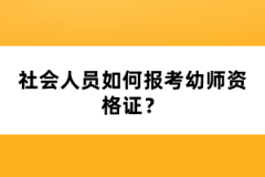 社會人員如何報考幼師資格證？