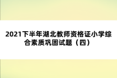 2021下半年湖北教師資格證小學(xué)綜合素質(zhì)鞏固試題（四）