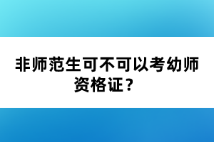 非師范生可不可以考幼師資格證？