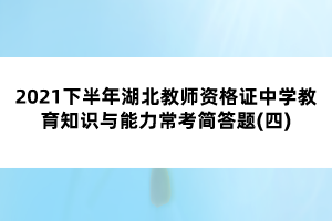 2021下半年湖北教師資格證中學(xué)教育知識(shí)與能力常考簡(jiǎn)答題(四)