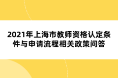 2021年上海市教師資格認(rèn)定條件與申請流程相關(guān)政策問答