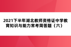 2021下半年湖北教師資格證中學教育知識與能力?？己喆痤}（六） 