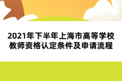 2021年下半年上海市高等學(xué)校教師資格認(rèn)定條件及申請流程