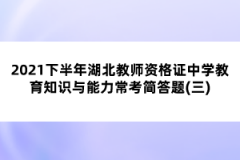 2021下半年湖北教師資格證中學教育知識與能力?？己喆痤}(三)