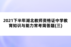 2021下半年湖北教師資格證中學教育知識與能力常考簡答題(三)