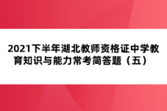 2021下半年湖北教師資格證中學教育知識與能力?？己喆痤}（五） 