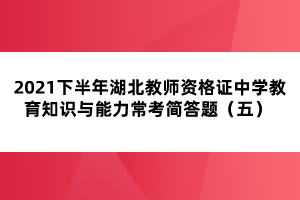 2021下半年湖北教師資格證中學教育知識與能力?？己喆痤}（五） 