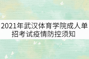 2021年武漢體育學院成人單招考試疫情防控須知  