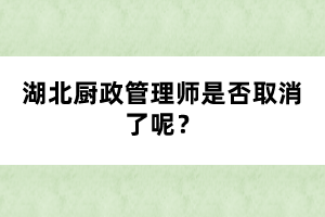 湖北廚政管理師是否取消了呢？