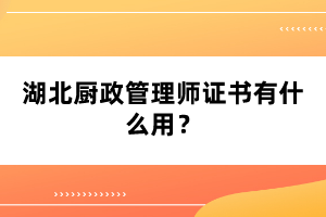 湖北廚政管理師證書有什么用？