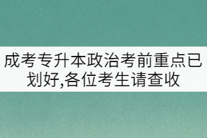 成考專升本政治考前重點已劃好,各位考生請查收