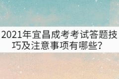 2021年宜昌成考考試答題技巧及注意事項(xiàng)有哪些？