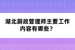 湖北廚政管理師主要工作內(nèi)容有哪些？