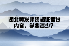 湖北美發(fā)師資格證考試內(nèi)容，學(xué)費(fèi)多少？