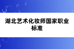 湖北藝術(shù)化妝師國家職業(yè)標準