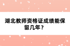 湖北教師資格證成績能保留幾年？