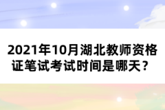 2021年10月湖北教師資格證筆試考試時間是哪天？