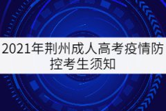 2021年荊州成人高考疫情防控考生須知