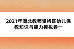 2021年湖北教師資格證幼兒保教知識與能力模擬卷一